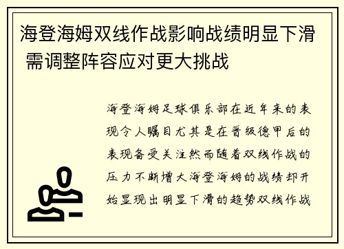 海登海姆双线作战影响战绩明显下滑 需调整阵容应对更大挑战