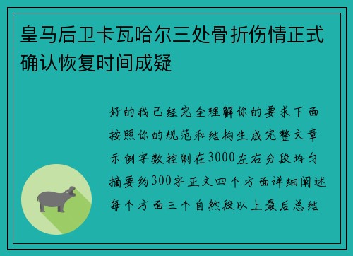 皇马后卫卡瓦哈尔三处骨折伤情正式确认恢复时间成疑