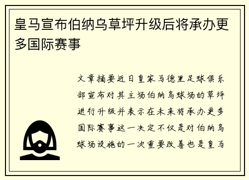 皇马宣布伯纳乌草坪升级后将承办更多国际赛事
