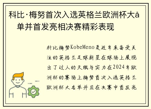 科比·梅努首次入选英格兰欧洲杯大名单并首发亮相决赛精彩表现 科比·梅努首次入选英格兰欧洲杯大名单并首发亮相决赛精彩表现