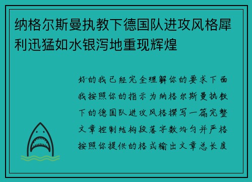 纳格尔斯曼执教下德国队进攻风格犀利迅猛如水银泻地重现辉煌 纳格尔斯曼执教下德国队进攻风格犀利迅猛如水银泻地重现辉煌