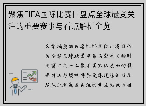 聚焦FIFA国际比赛日盘点全球最受关注的重要赛事与看点解析全览