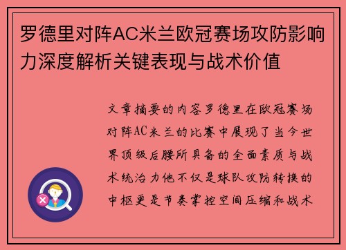 罗德里对阵AC米兰欧冠赛场攻防影响力深度解析关键表现与战术价值 罗德里对阵AC米兰欧冠赛场攻防影响力深度解析关键表现与战术价值