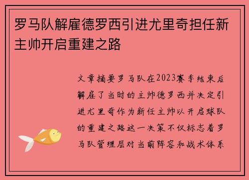 罗马队解雇德罗西引进尤里奇担任新主帅开启重建之路