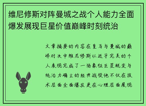 维尼修斯对阵曼城之战个人能力全面爆发展现巨星价值巅峰时刻统治