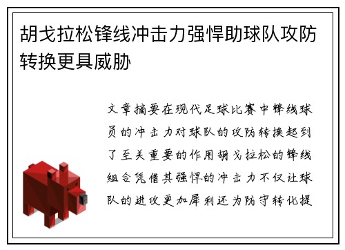 胡戈拉松锋线冲击力强悍助球队攻防转换更具威胁