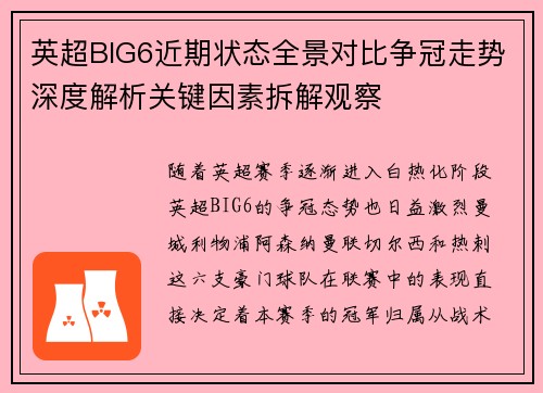 英超BIG6近期状态全景对比争冠走势深度解析关键因素拆解观察