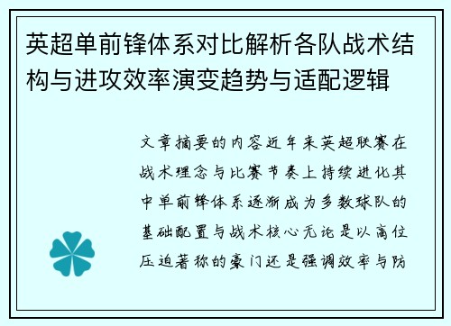 英超单前锋体系对比解析各队战术结构与进攻效率演变趋势与适配逻辑 英超单前锋体系对比解析各队战术结构与进攻效率演变趋势与适配逻辑