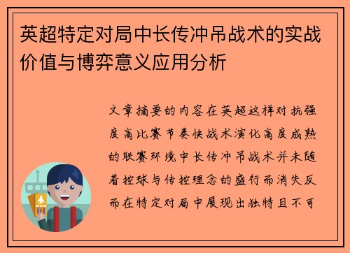 英超特定对局中长传冲吊战术的实战价值与博弈意义应用分析 英超特定对局中长传冲吊战术的实战价值与博弈意义应用分析