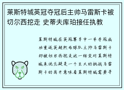 莱斯特城英冠夺冠后主帅马雷斯卡被切尔西挖走 史蒂夫库珀接任执教
