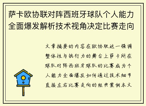 萨卡欧协联对阵西班牙球队个人能力全面爆发解析技术视角决定比赛走向