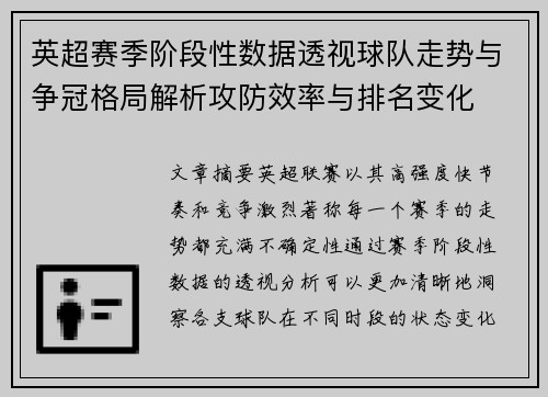 英超赛季阶段性数据透视球队走势与争冠格局解析攻防效率与排名变化