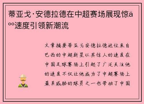 蒂亚戈·安德拉德在中超赛场展现惊人速度引领新潮流