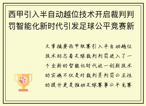 西甲引入半自动越位技术开启裁判判罚智能化新时代引发足球公平竞赛新变革 西甲引入半自动越位技术开启裁判判罚智能化新时代引发足球公平竞赛新变革