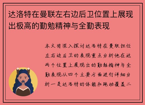 达洛特在曼联左右边后卫位置上展现出极高的勤勉精神与全勤表现 达洛特在曼联左右边后卫位置上展现出极高的勤勉精神与全勤表现