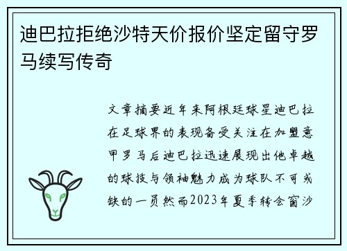 迪巴拉拒绝沙特天价报价坚定留守罗马续写传奇 迪巴拉拒绝沙特天价报价坚定留守罗马续写传奇