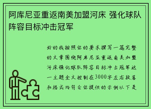 阿库尼亚重返南美加盟河床 强化球队阵容目标冲击冠军