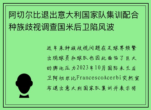 阿切尔比退出意大利国家队集训配合种族歧视调查国米后卫陷风波