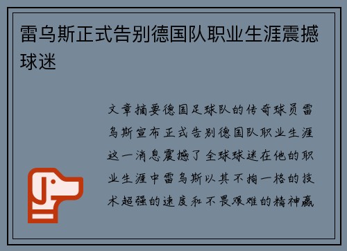 雷乌斯正式告别德国队职业生涯震撼球迷 雷乌斯正式告别德国队职业生涯震撼球迷