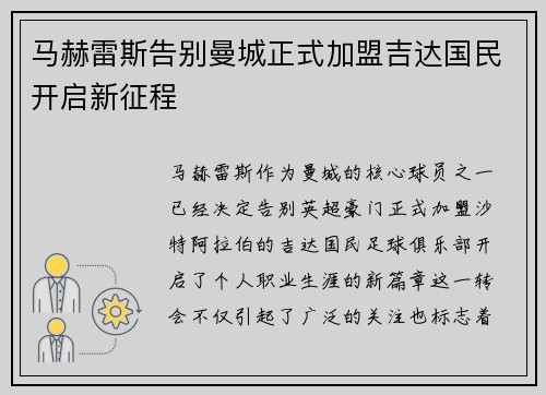 马赫雷斯告别曼城正式加盟吉达国民开启新征程