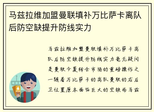 马兹拉维加盟曼联填补万比萨卡离队后防空缺提升防线实力