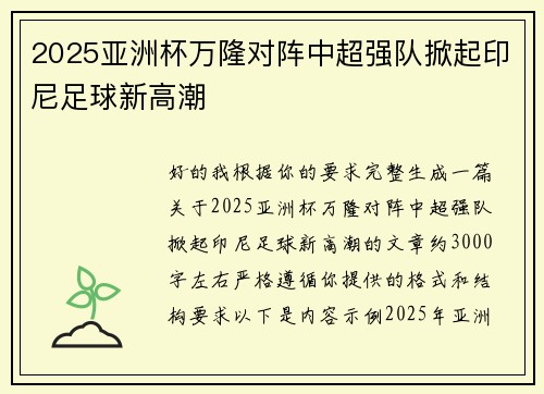 2025亚洲杯万隆对阵中超强队掀起印尼足球新高潮 2025亚洲杯万隆对阵中超强队掀起印尼足球新高潮