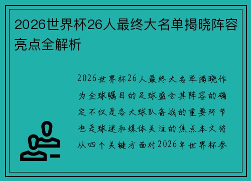 2026世界杯26人最终大名单揭晓阵容亮点全解析