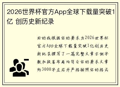 2026世界杯官方App全球下载量突破1亿 创历史新纪录