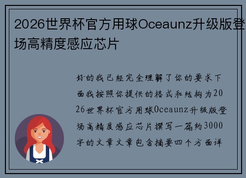 2026世界杯官方用球Oceaunz升级版登场高精度感应芯片