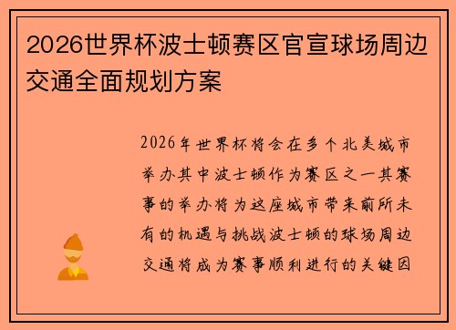 2026世界杯波士顿赛区官宣球场周边交通全面规划方案