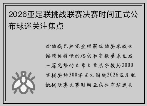 2026亚足联挑战联赛决赛时间正式公布球迷关注焦点