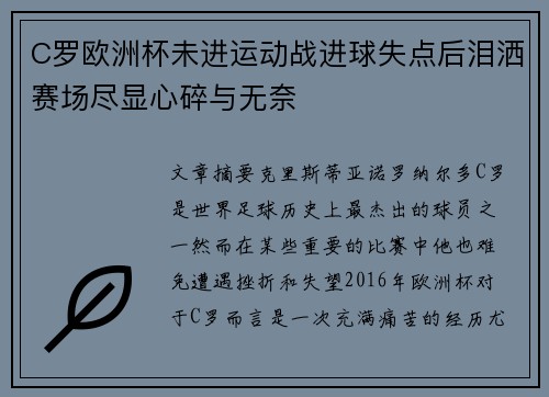 C罗欧洲杯未进运动战进球失点后泪洒赛场尽显心碎与无奈 C罗欧洲杯未进运动战进球失点后泪洒赛场尽显心碎与无奈