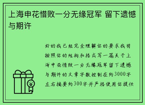 上海申花惜败一分无缘冠军 留下遗憾与期许 上海申花惜败一分无缘冠军 留下遗憾与期许