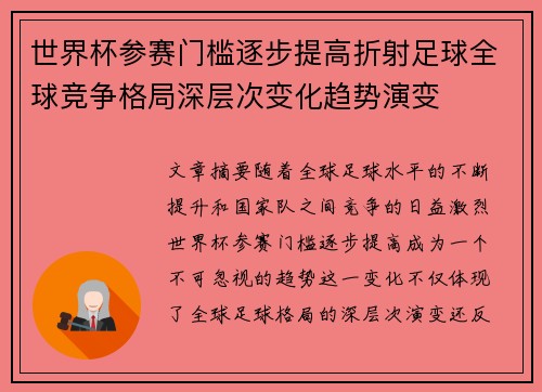 世界杯参赛门槛逐步提高折射足球全球竞争格局深层次变化趋势演变