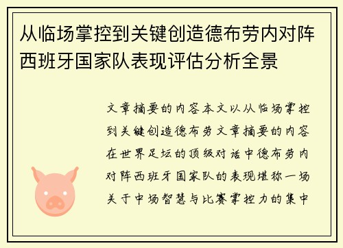 从临场掌控到关键创造德布劳内对阵西班牙国家队表现评估分析全景