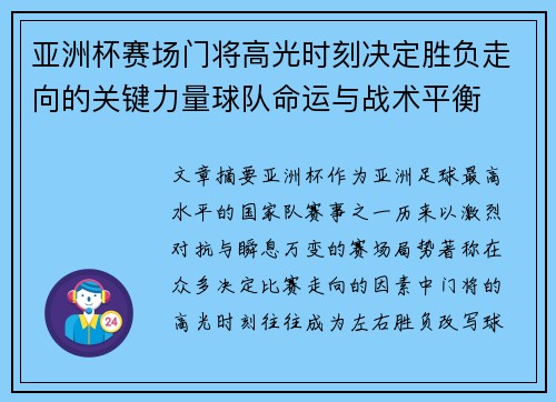 亚洲杯赛场门将高光时刻决定胜负走向的关键力量球队命运与战术平衡