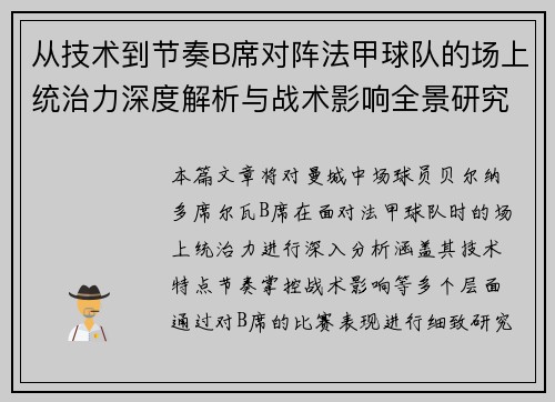 从技术到节奏B席对阵法甲球队的场上统治力深度解析与战术影响全景研究