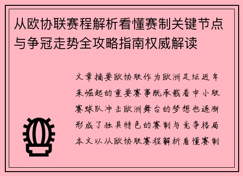 从欧协联赛程解析看懂赛制关键节点与争冠走势全攻略指南权威解读