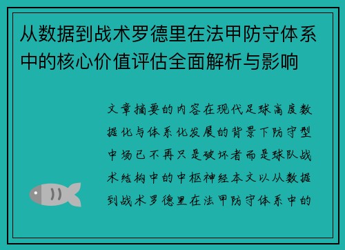 从数据到战术罗德里在法甲防守体系中的核心价值评估全面解析与影响