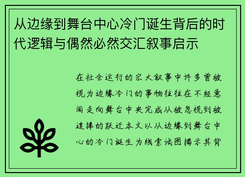 从边缘到舞台中心冷门诞生背后的时代逻辑与偶然必然交汇叙事启示
