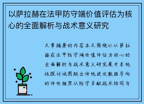 以萨拉赫在法甲防守端价值评估为核心的全面解析与战术意义研究