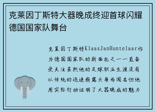 克莱因丁斯特大器晚成终迎首球闪耀德国国家队舞台