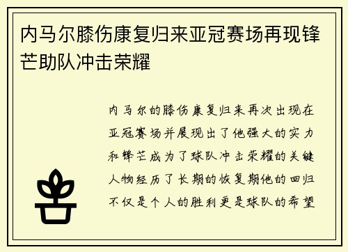 内马尔膝伤康复归来亚冠赛场再现锋芒助队冲击荣耀